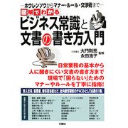 図解でわかるビジネス常識と文書の書き方入門―ホウレンソウからマナー・ルール・交渉術まで [単行本]