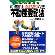 条文完全攻略 司法書士試験合格六法 不動産登記法 [単行本]