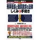 すぐに役立つ刑事告訴と賠償請求の法律 しくみと手続き 改訂新版 [単行本]