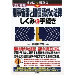 すぐに役立つ刑事告訴と賠償請求の法律 しくみと手続き 改訂新版 [単行本]
