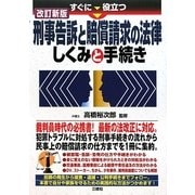 すぐに役立つ刑事告訴と賠償請求の法律 しくみと手続き 改訂新版 [単行本]