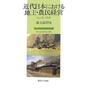 近代日本における地主・農民経営―岡山県の事例(岡山近代史研究叢書) [単行本]