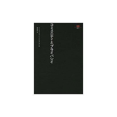 コミュニティとプライバシイ（SD選書 11） [全集叢書]