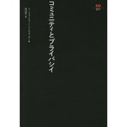 コミュニティとプライバシイ（SD選書 11） [全集叢書]