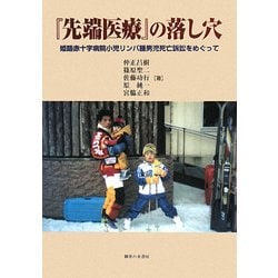 「先端医療」の落し穴―姫路赤十字病院小児リンパ腫男児死亡訴訟をめぐって [単行本]