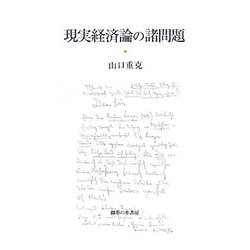 現実経済論の諸問題 [単行本]