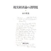 現実経済論の諸問題 [単行本]