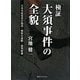 検証:大須事件の全貌―日本共産党史の偽造、検察の謀略、裁判経過 [単行本]