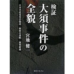 検証:大須事件の全貌―日本共産党史の偽造、検察の謀略、裁判経過 [単行本]