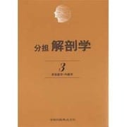 解剖学 3 改訂第11版 感覚器学・内臓学 [単行本]