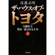 ザ・ハウス・オブ・トヨタ〈上〉―自動車王 豊田一族の百五十年(文春文庫) [文庫]