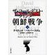 ザ・コールデスト・ウインター 朝鮮戦争〈下〉(文春文庫) [文庫]