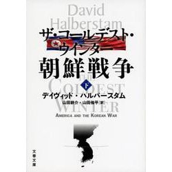 ザ・コールデスト・ウインター 朝鮮戦争〈下〉(文春文庫) [文庫]