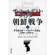 ザ・コールデスト・ウインター 朝鮮戦争〈下〉(文春文庫) [文庫]