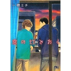 窓の灯とおく(幻冬舎ルチル文庫) [文庫]