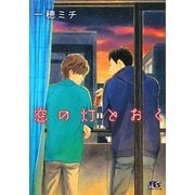 窓の灯とおく(幻冬舎ルチル文庫) [文庫]