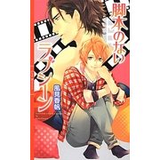 脚本のないラブシーン(リンクスロマンス) [新書]