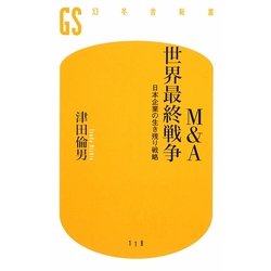 M&A世界最終戦争―日本企業の生き残り戦略(幻冬舎新書) [新書]