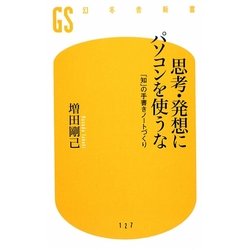 思考・発想にパソコンを使うな―「知」の手書きノートづくり(幻冬舎新書) [新書]