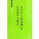 ゼロから「新市場」を生み出す方程式(経営者新書) [新書]