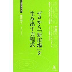ゼロから「新市場」を生み出す方程式(経営者新書) [新書]