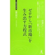 ゼロから「新市場」を生み出す方程式(経営者新書) [新書]