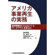 アメリカ事業再生の実務―連邦倒産法Chapter11とワークアウトを中心に [単行本]