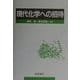 現代化学への招待 [単行本]