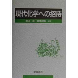 現代化学への招待 [単行本]