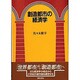 創造都市の経済学 [単行本]