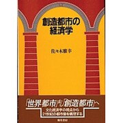 創造都市の経済学 [単行本]