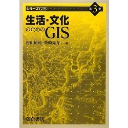 生活・文化のためのGIS(シリーズGIS〈3〉) [全集叢書]