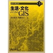 生活・文化のためのGIS(シリーズGIS〈3〉) [全集叢書]