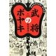 武将のボヤキ―松村邦洋のお笑い裏日本史 [単行本]