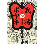 武将のボヤキ―松村邦洋のお笑い裏日本史 [単行本]