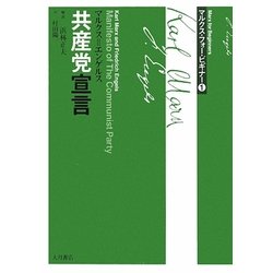 マルクス・フォー・ビギナー〈1〉共産党宣言 [全集叢書]