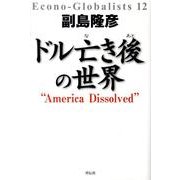 ドル亡き後の世界 [単行本]