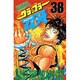 グラップラー刃牙 38（少年チャンピオン・コミックス） [コミック]