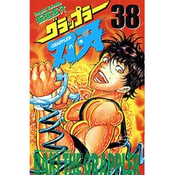 グラップラー刃牙 38（少年チャンピオン・コミックス） [コミック]