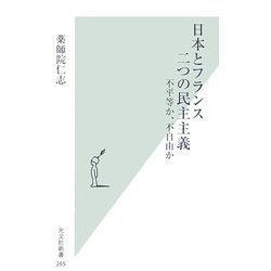 日本とフランス二つの民主主義―不平等か、不自由か(光文社新書) [新書]