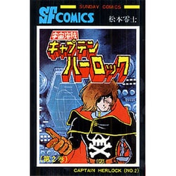 キャプテンハーロック 2 [コミック]