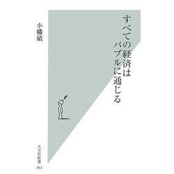 すべての経済はバブルに通じる(光文社新書) [新書]