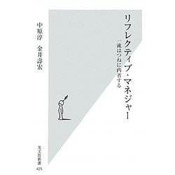 リフレクティブ・マネジャー―一流はつねに内省する(光文社新書) [新書]
