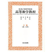 高等数学教程 8 4巻第1分冊 [全集叢書]