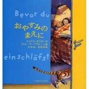 おやすみのまえに [絵本]
