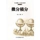 微分積分(共立講座 21世紀の数学〈1〉) [全集叢書]