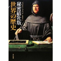 秘密結社版 世界の歴史 [単行本]