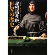 秘密結社版 世界の歴史 [単行本]