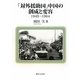 「対外援助国」中国の創成と変容―1949-1964 [単行本]