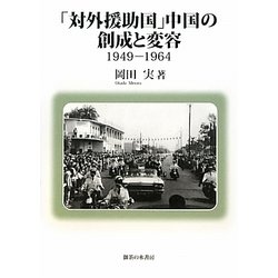 「対外援助国」中国の創成と変容―1949-1964 [単行本]